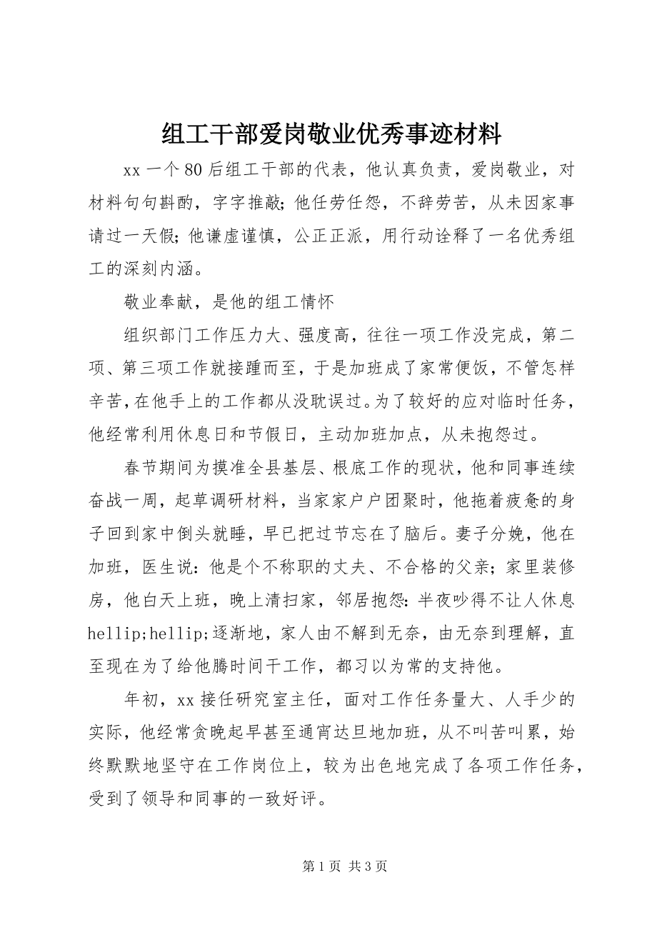 2023年组工干部爱岗敬业优秀事迹材料.docx_第1页