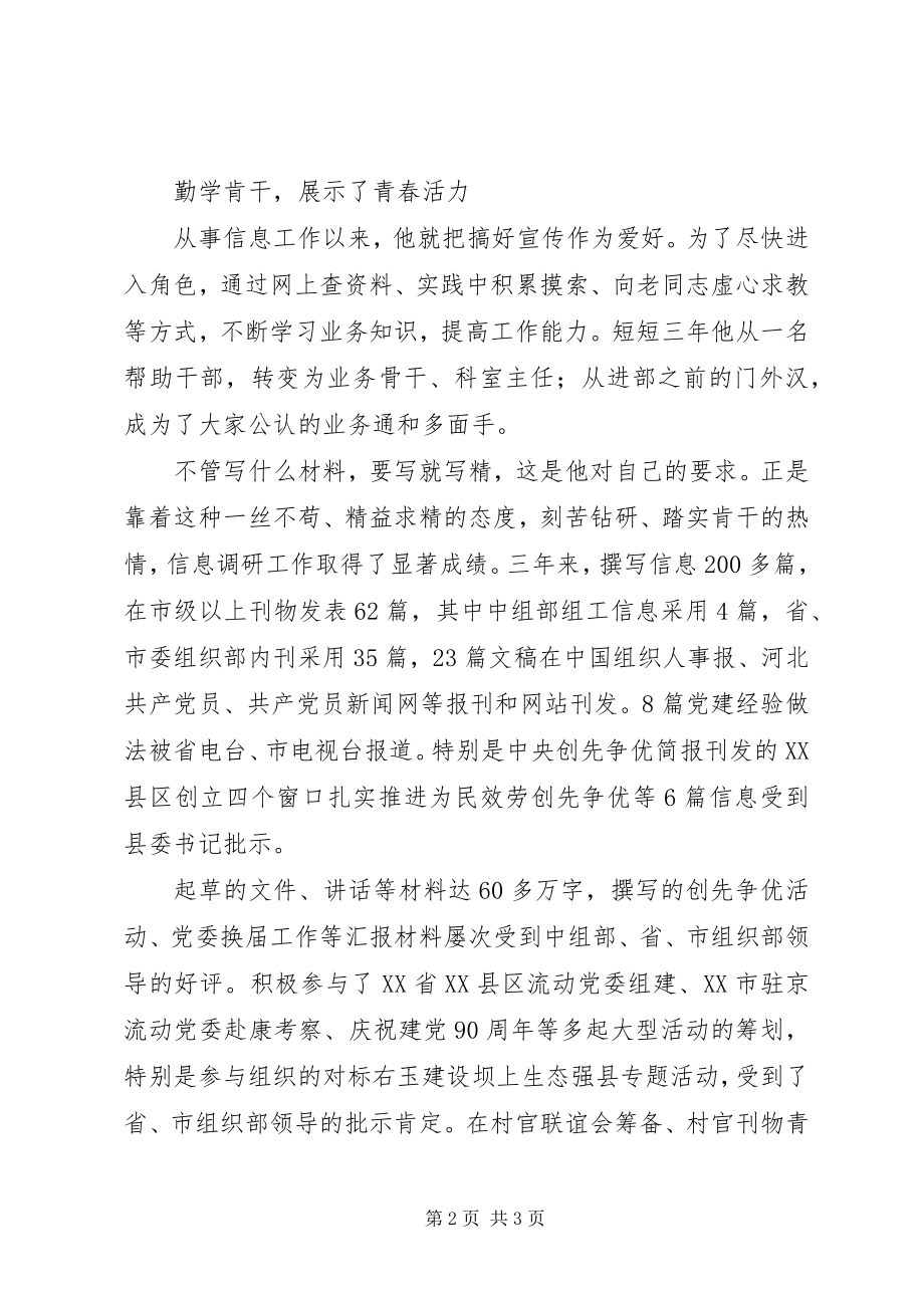 2023年组工干部爱岗敬业优秀事迹材料.docx_第2页