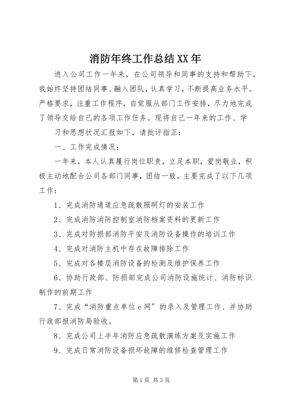 2023年消防年终工作总结2.docx_第1页