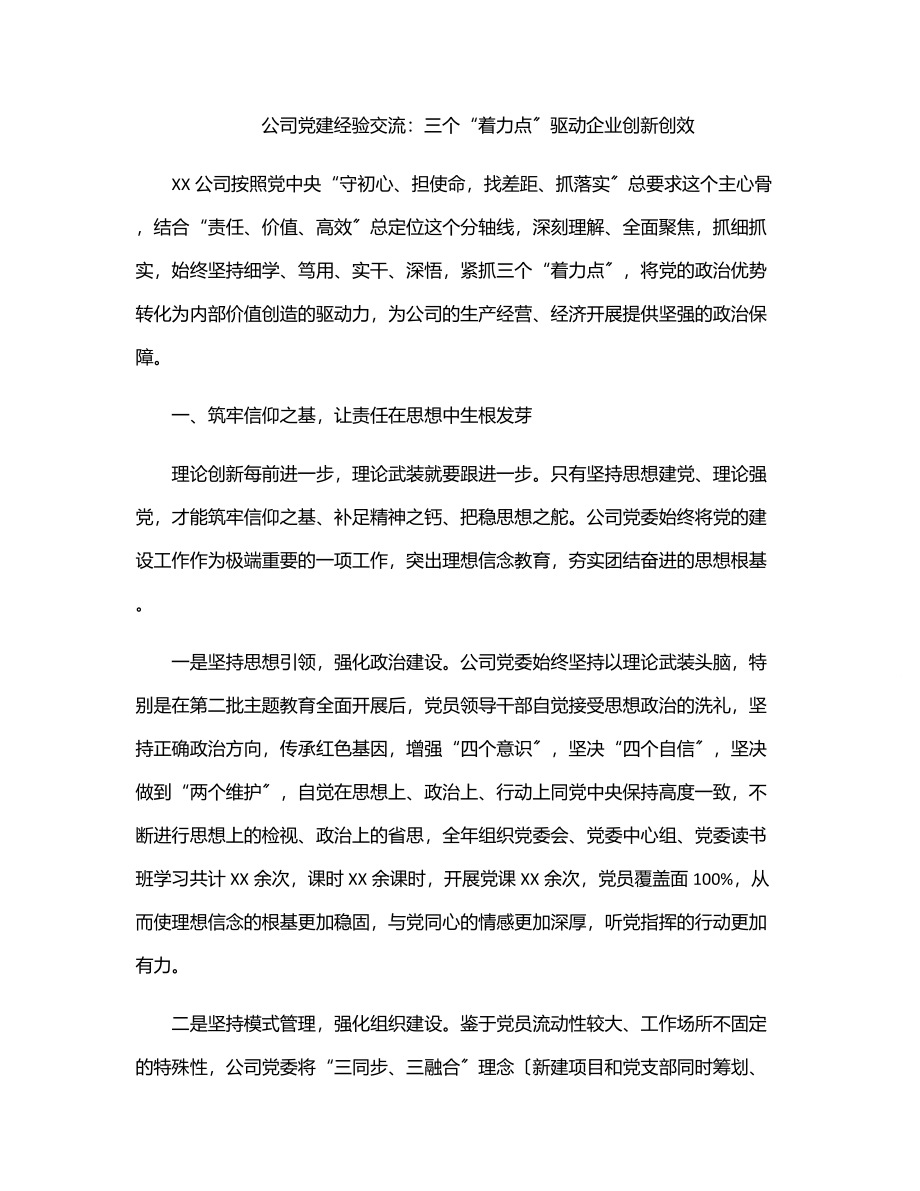 2023年公司党建经验交流：三个“着力点”驱动企业创新创效.docx_第1页