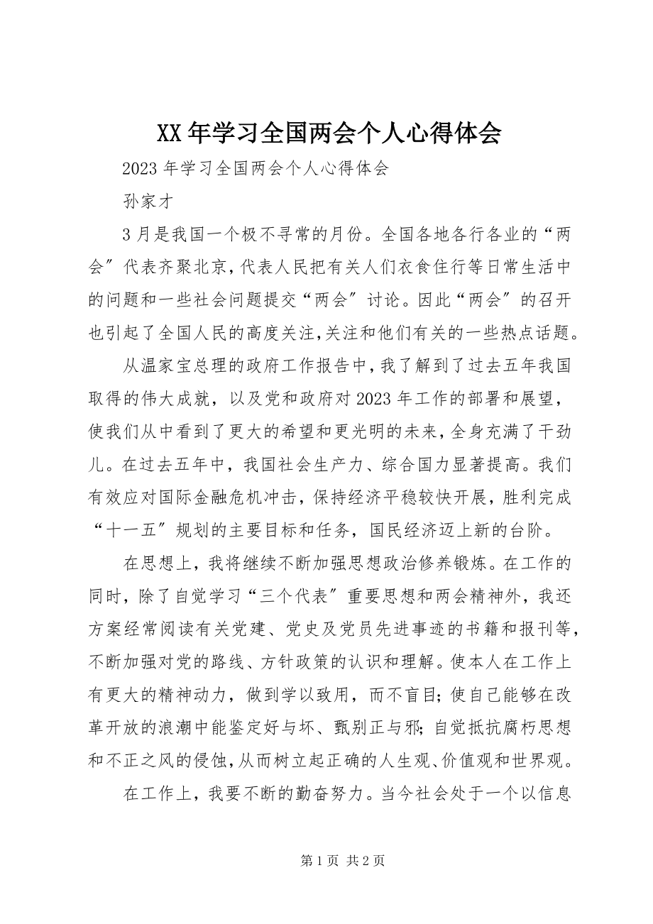 2023年学习全国两会个人心得体会.docx_第1页