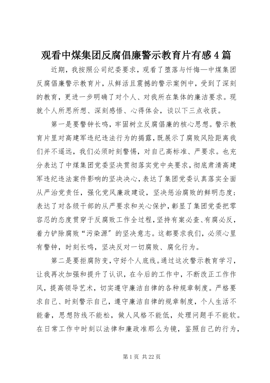 2023年观看《中煤集团反腐倡廉警示教育片》有感4篇.docx_第1页