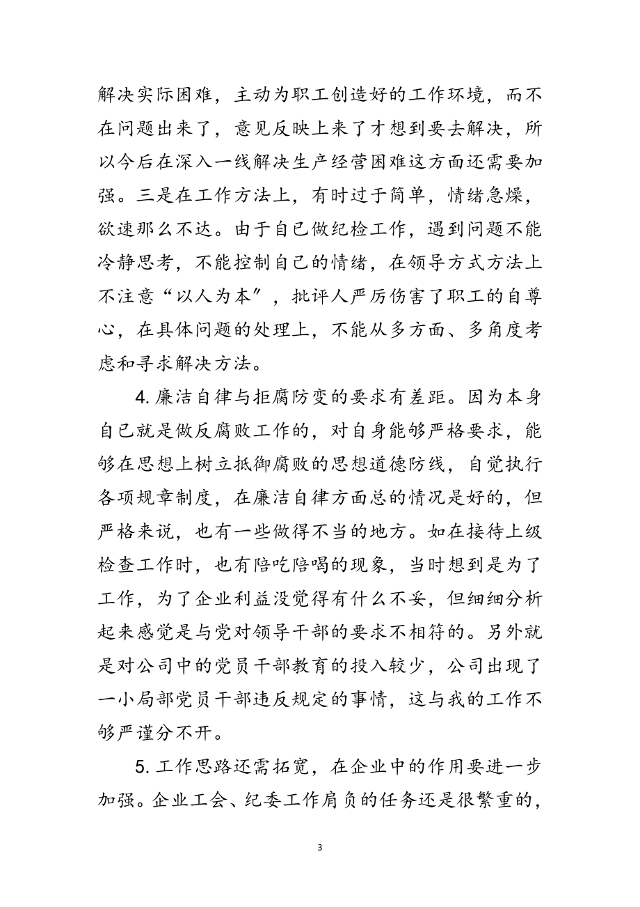 2023年企业纪检书记党性透析材料范文.doc_第3页