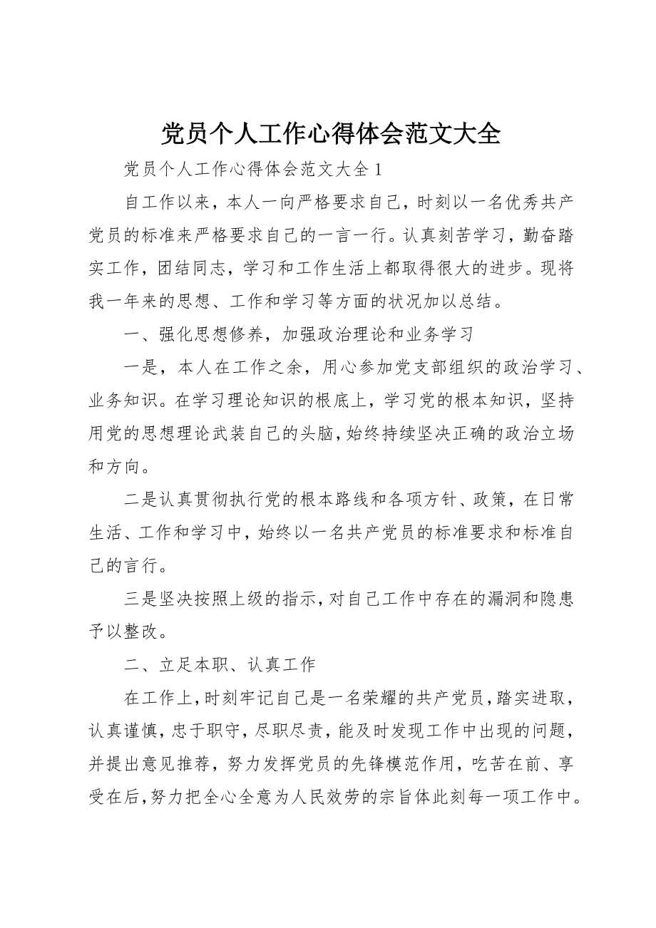 2023年党员个人工作心得体会大全.docx_第1页