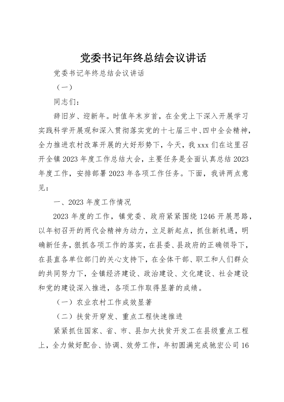 2023年党委书记年终总结会议致辞.docx_第1页