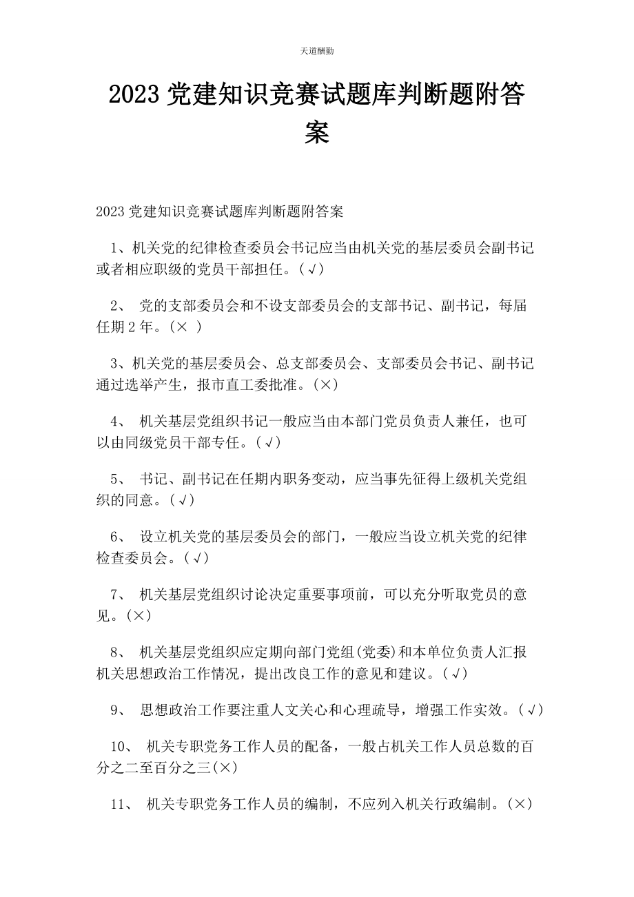 2023年党建知识竞赛试题库判断题附答案.docx_第1页