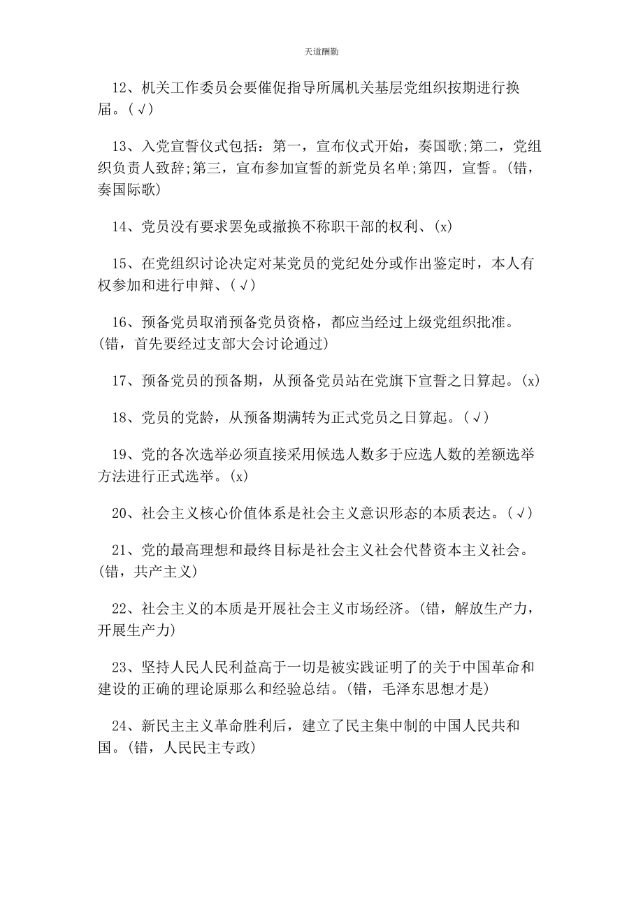 2023年党建知识竞赛试题库判断题附答案.docx_第2页