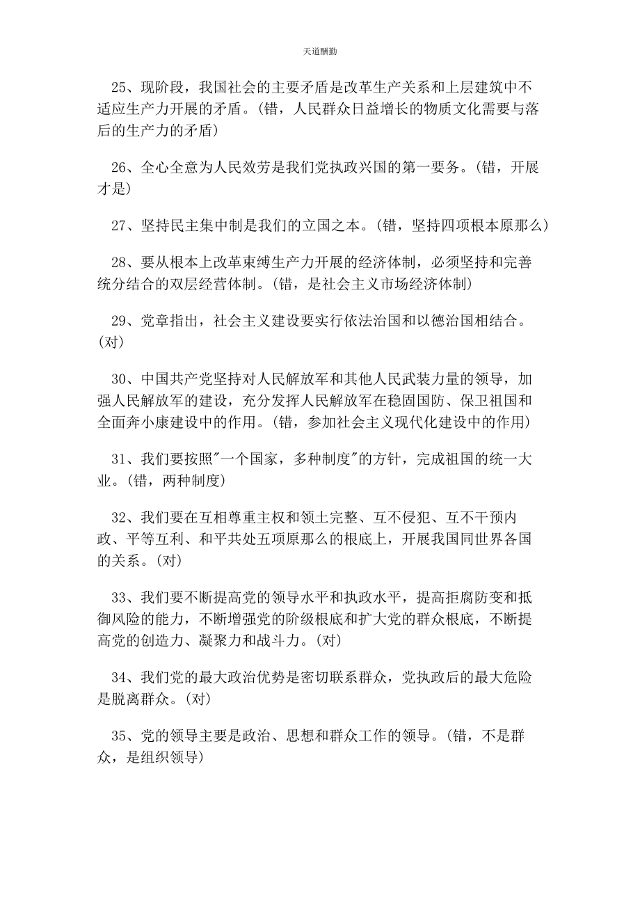 2023年党建知识竞赛试题库判断题附答案.docx_第3页