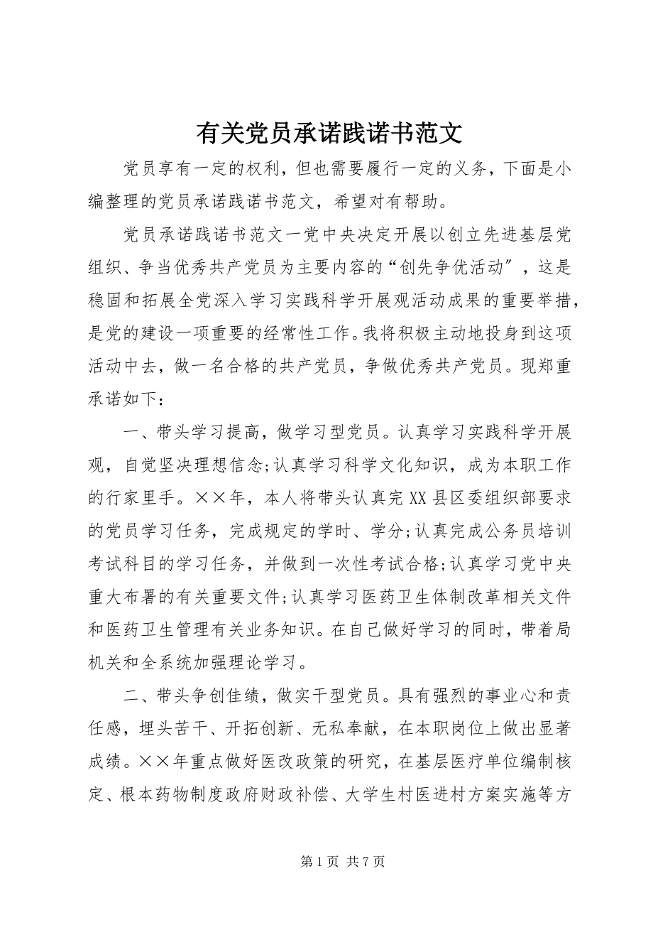 2023年有关党员承诺践诺书.docx_第1页