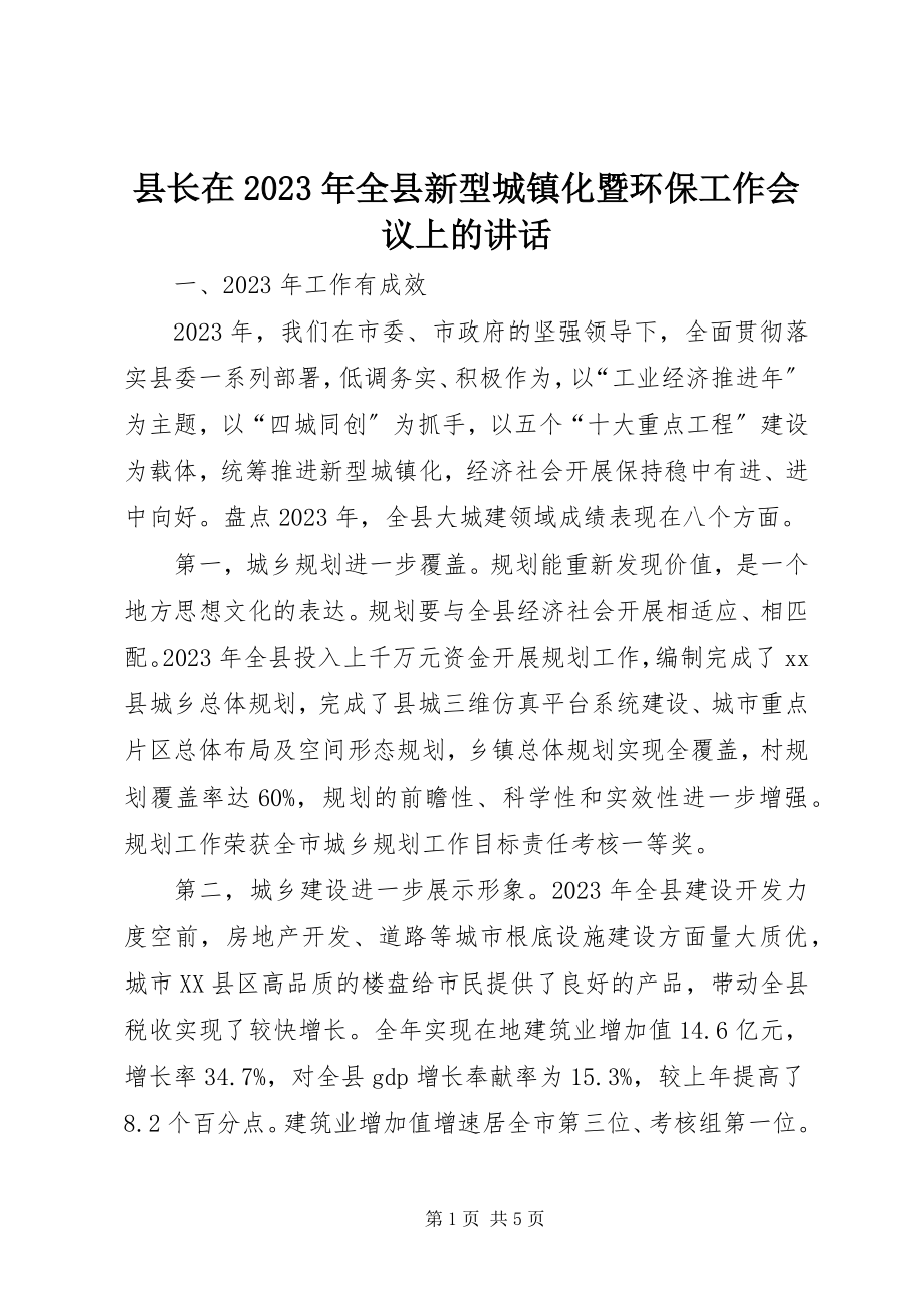 2023年县长在全县新型城镇化暨环保工作会议上的致辞.docx_第1页