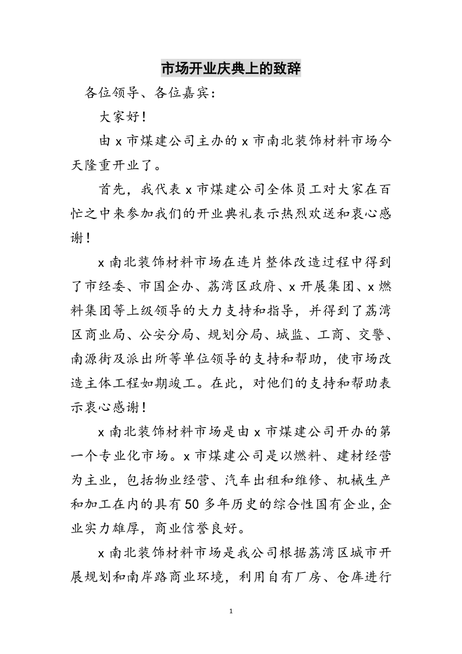 2023年市场开业庆典上的致辞范文.doc_第1页