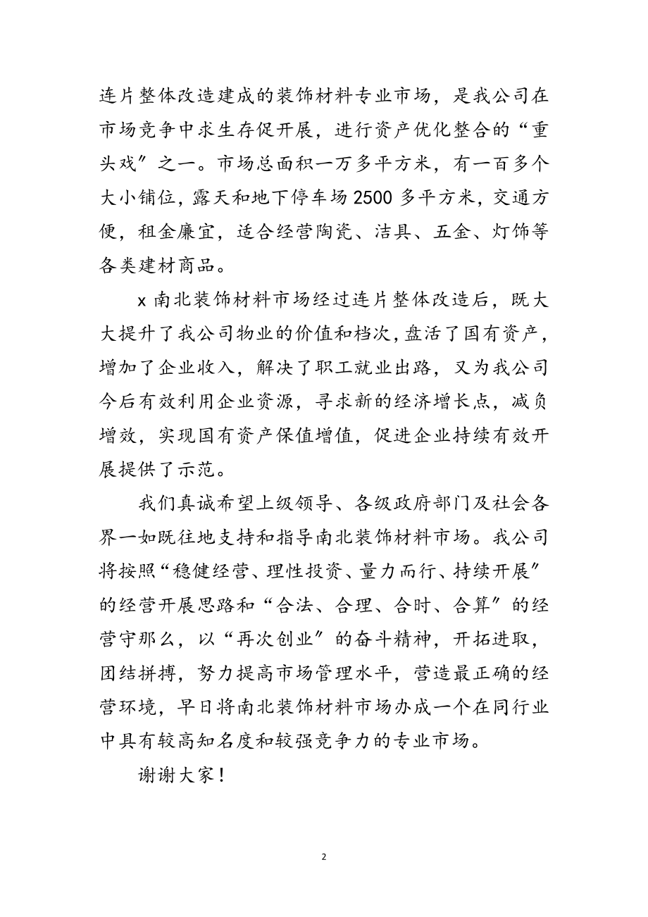 2023年市场开业庆典上的致辞范文.doc_第2页