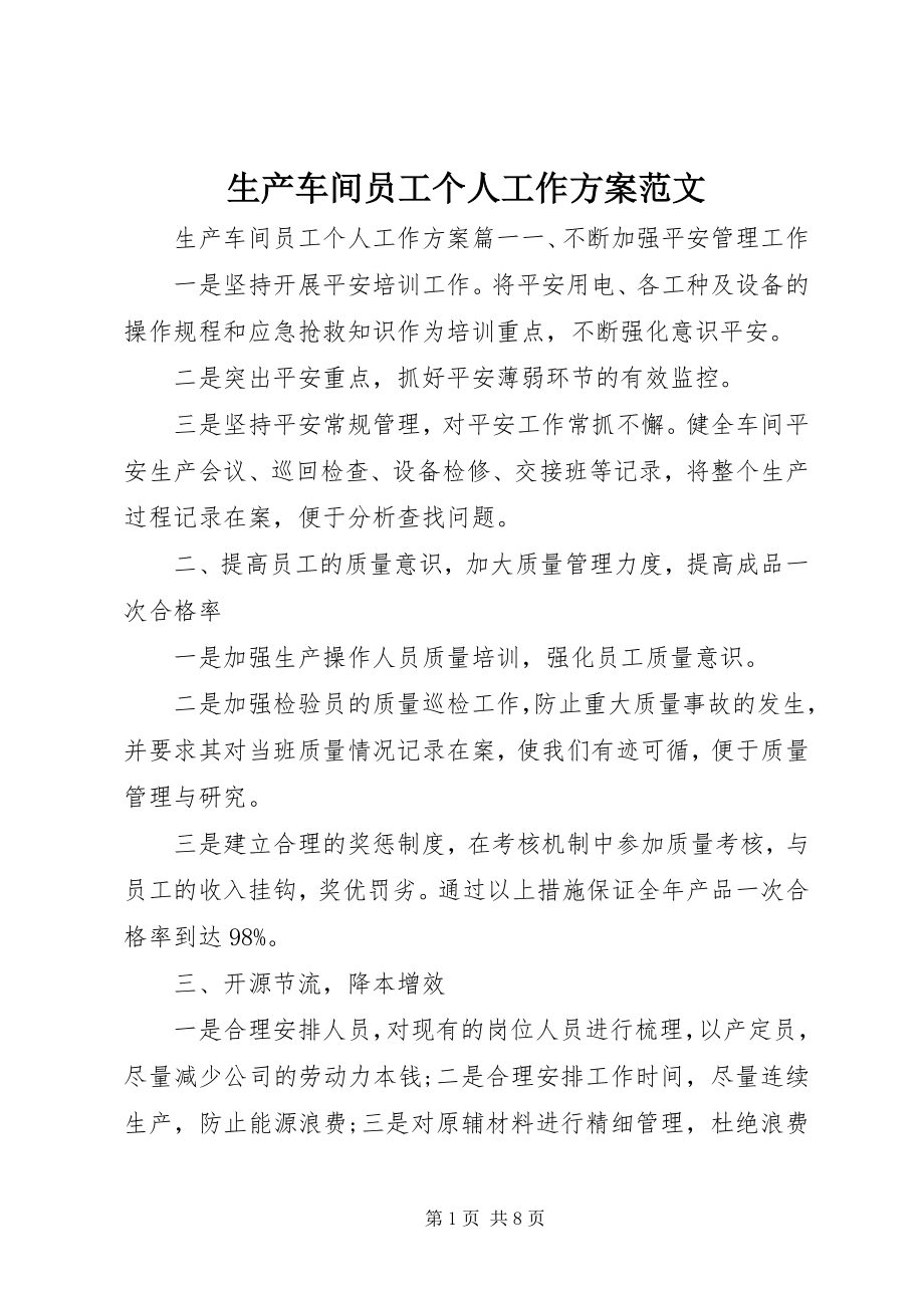 2023年生产车间员工个人工作计划.docx_第1页