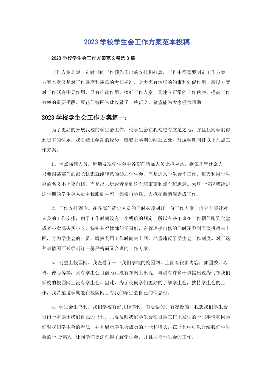 2023年学校学生会工作计划范本投稿.docx_第1页