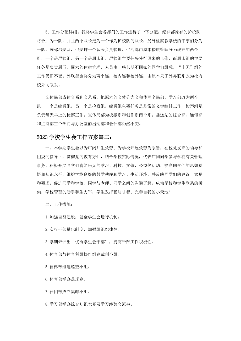 2023年学校学生会工作计划范本投稿.docx_第2页