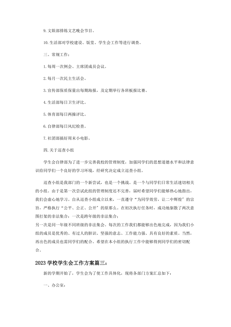 2023年学校学生会工作计划范本投稿.docx_第3页