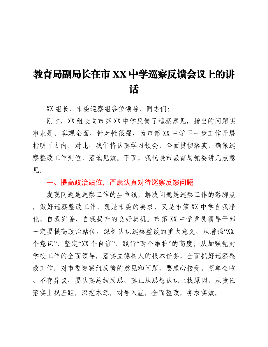 教育局副局长在市XX中学巡察反馈会议上的讲话.docx_第1页