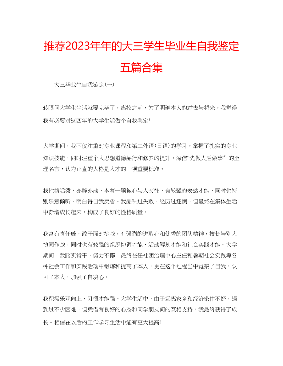 2023年推荐的大三学生毕业生自我鉴定五篇合集.docx_第1页