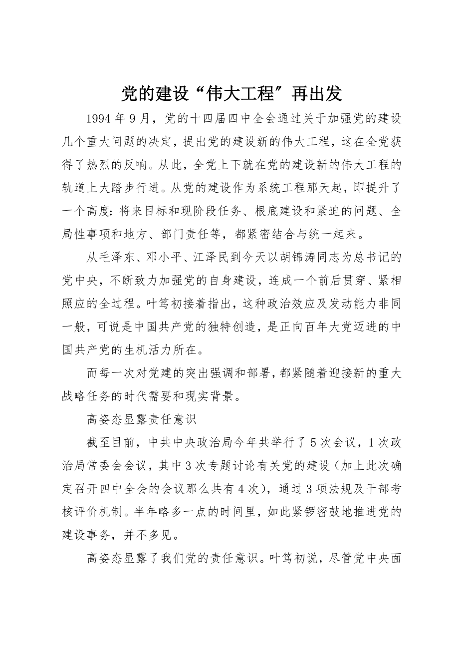 2023年党的建设“伟大工程”再出发.docx_第1页