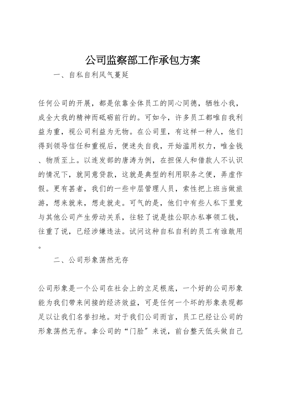 2023年公司监察部工作承包方案.doc_第1页