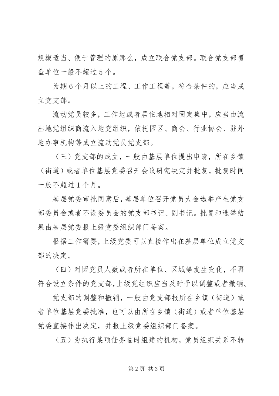 2023年新时代党支部组织设置.docx_第2页