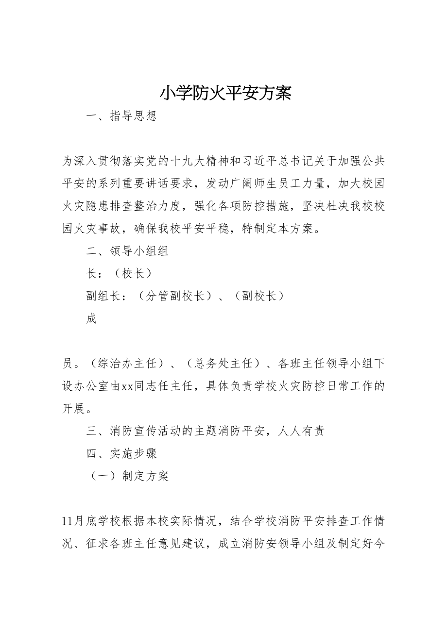 2023年小学防火安全方案.doc_第1页