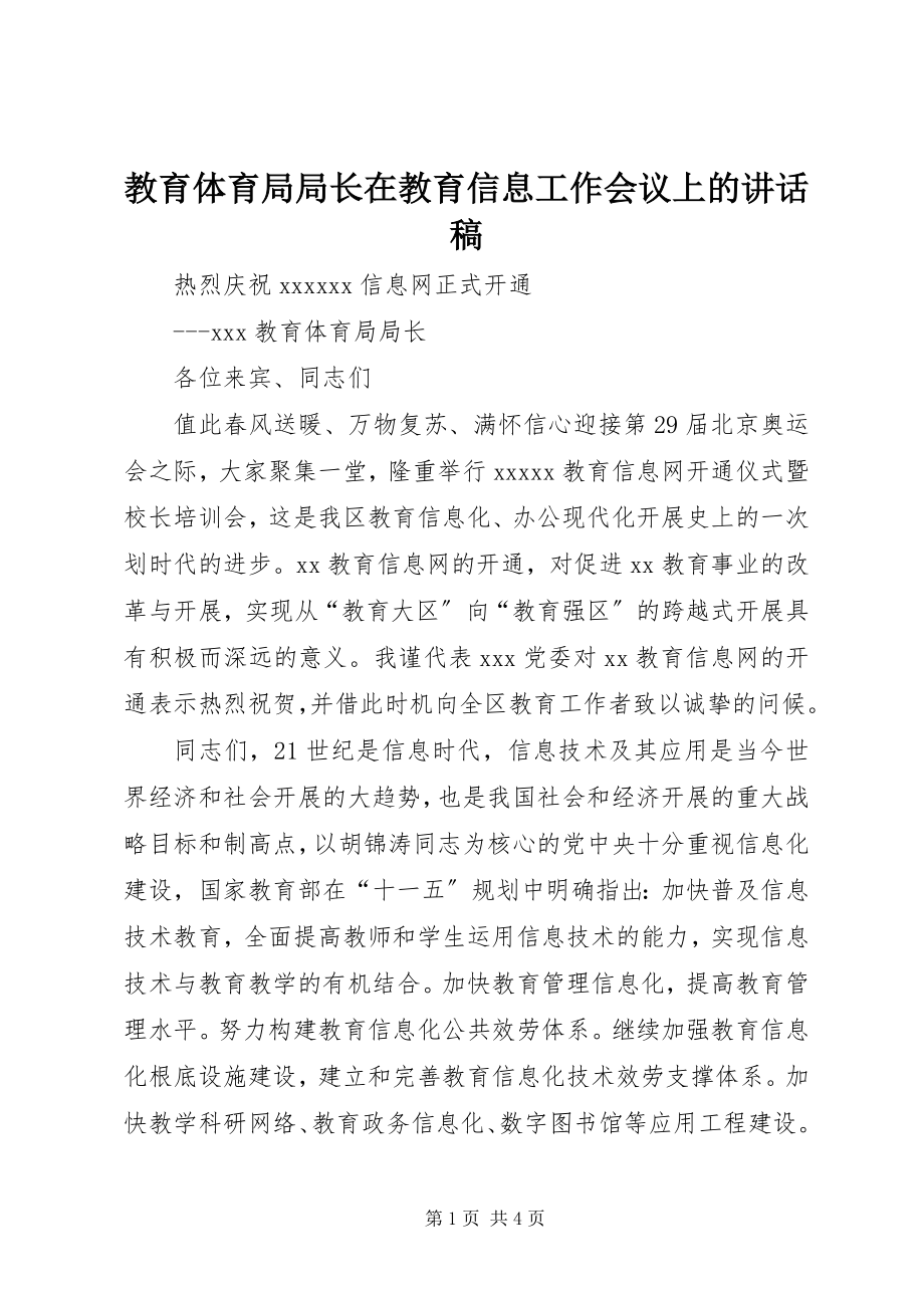 2023年教育局局长在教育信息工作会议上的致辞稿.docx_第1页