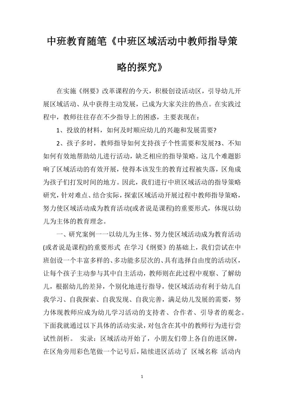 中班教育随笔《中班区域活动中教师指导策略的探究》.doc_第1页