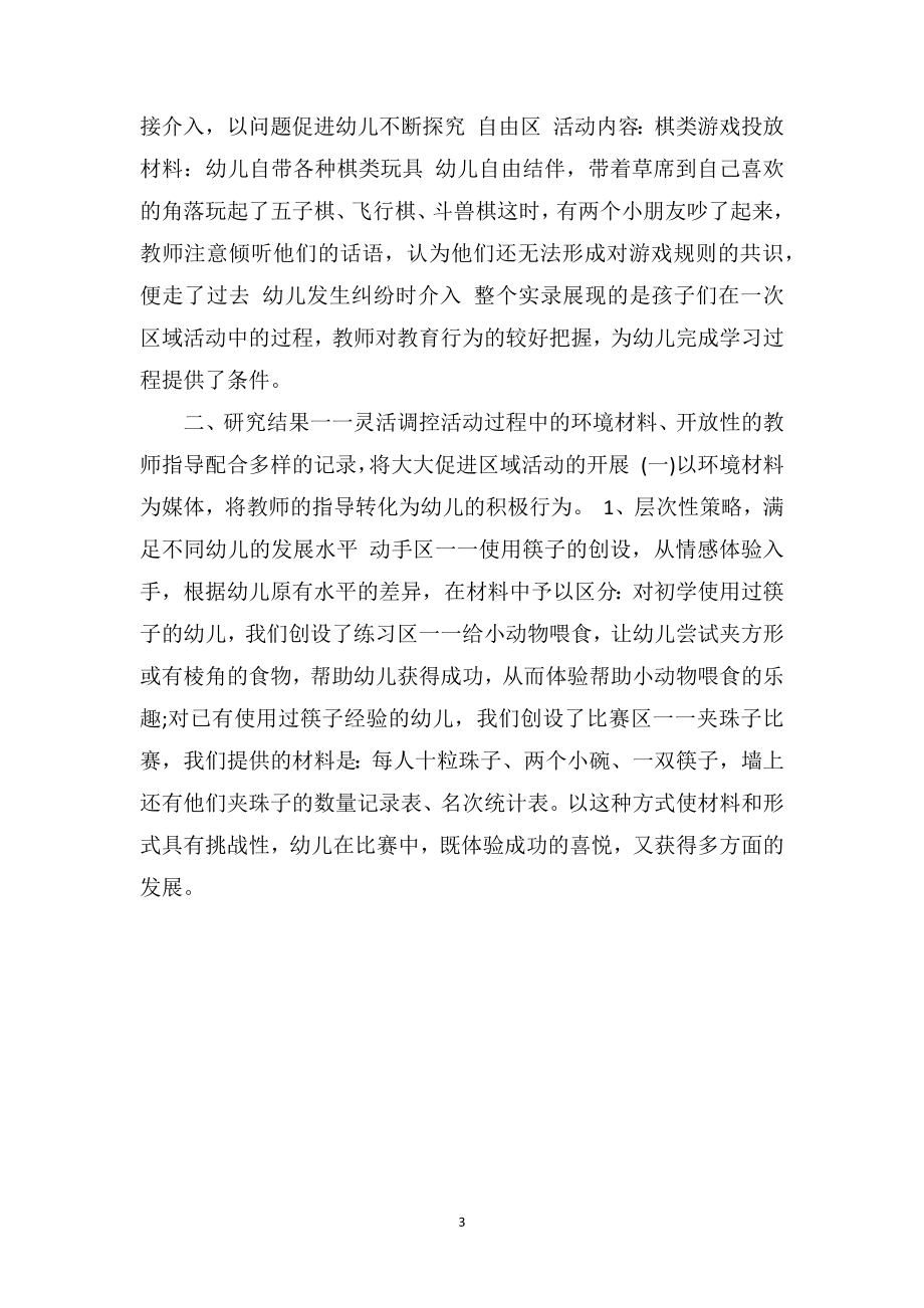 中班教育随笔《中班区域活动中教师指导策略的探究》.doc_第3页