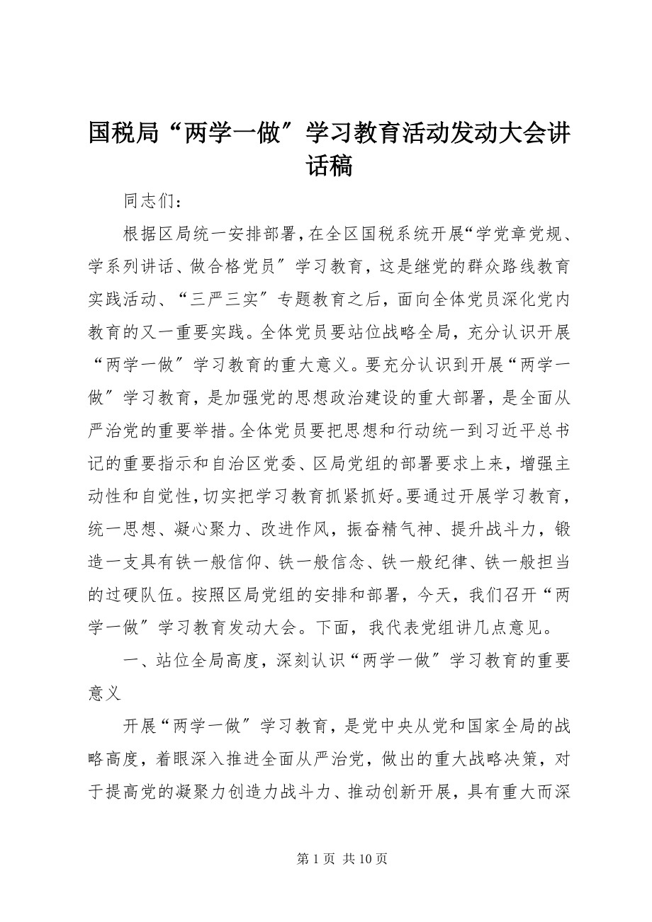 2023年国税局“两学一做”学习教育活动动员大会致辞稿.docx_第1页