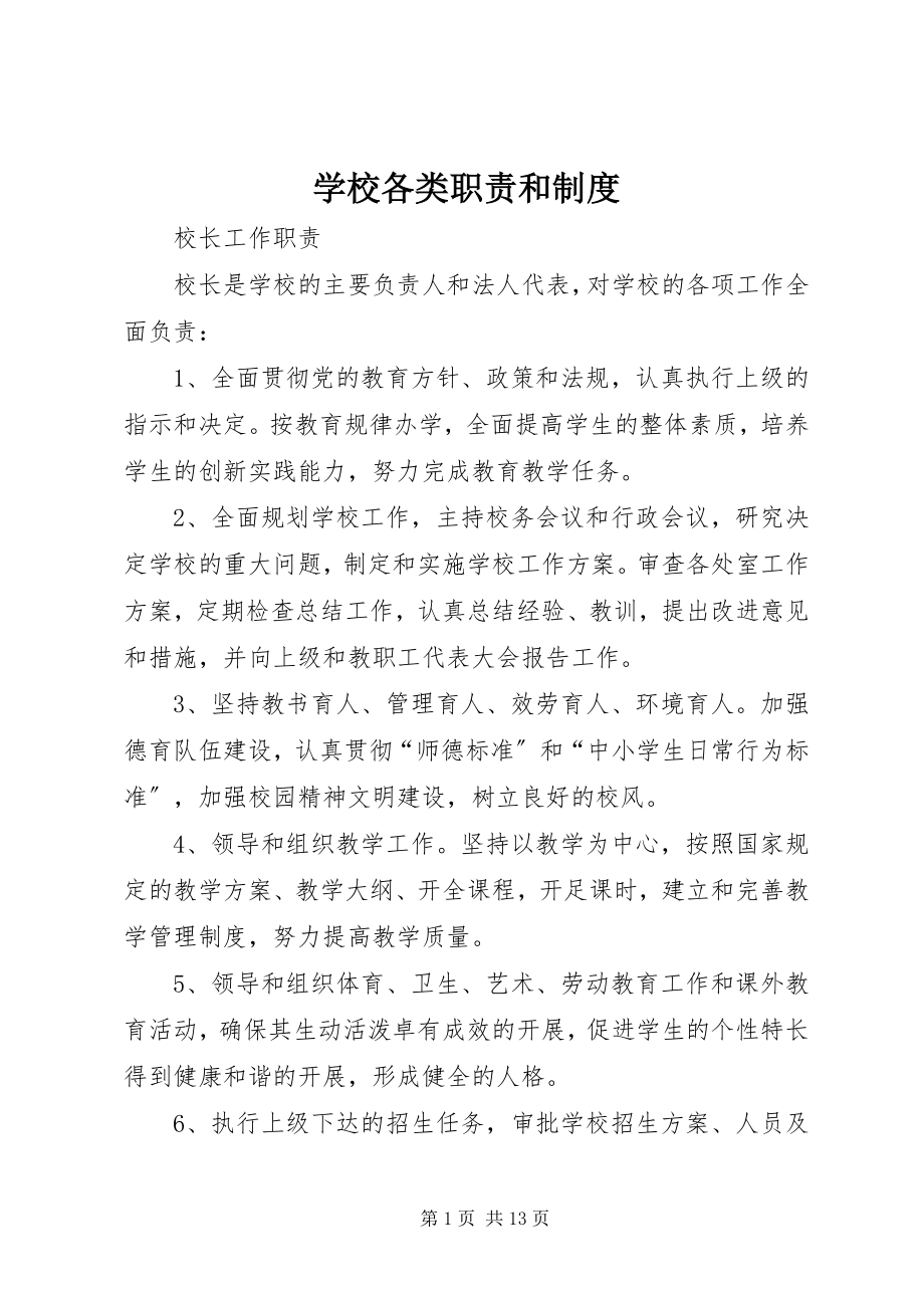 2023年学校各类职责和制度.docx_第1页