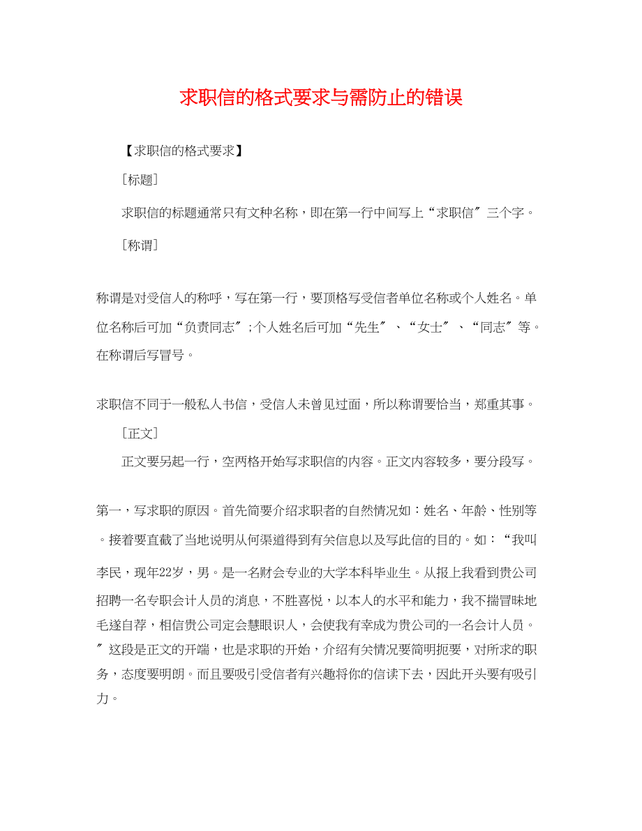 2023年求职信的格式要求与需避免的错误.docx_第1页