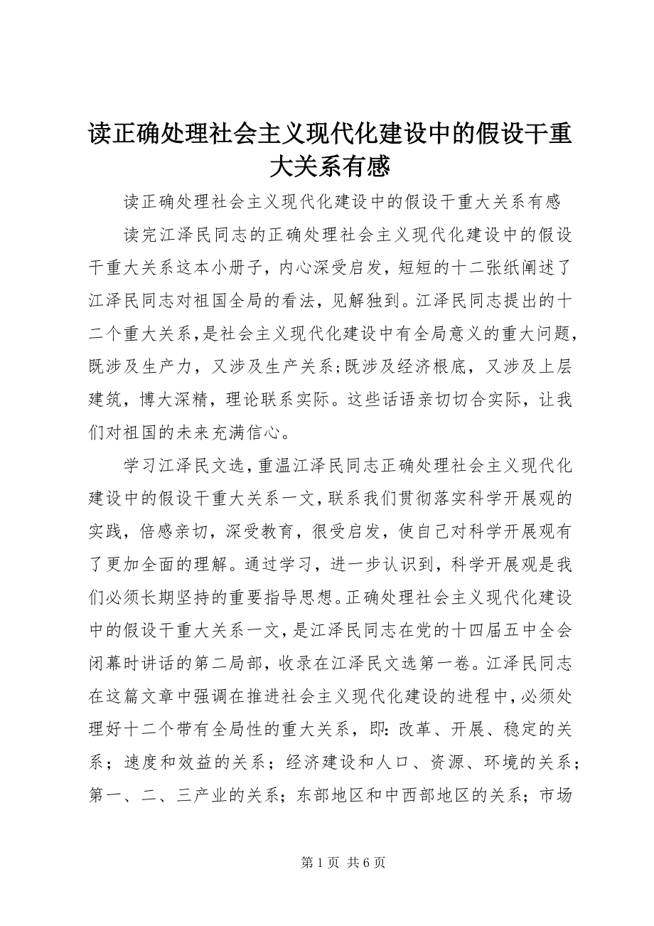 2023年读《正确处理社会主义现代化建设中的若干重大关系》有感.docx_第1页