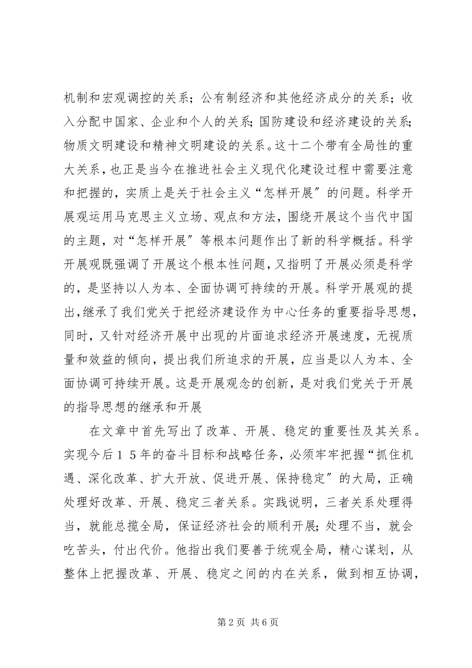 2023年读《正确处理社会主义现代化建设中的若干重大关系》有感.docx_第2页