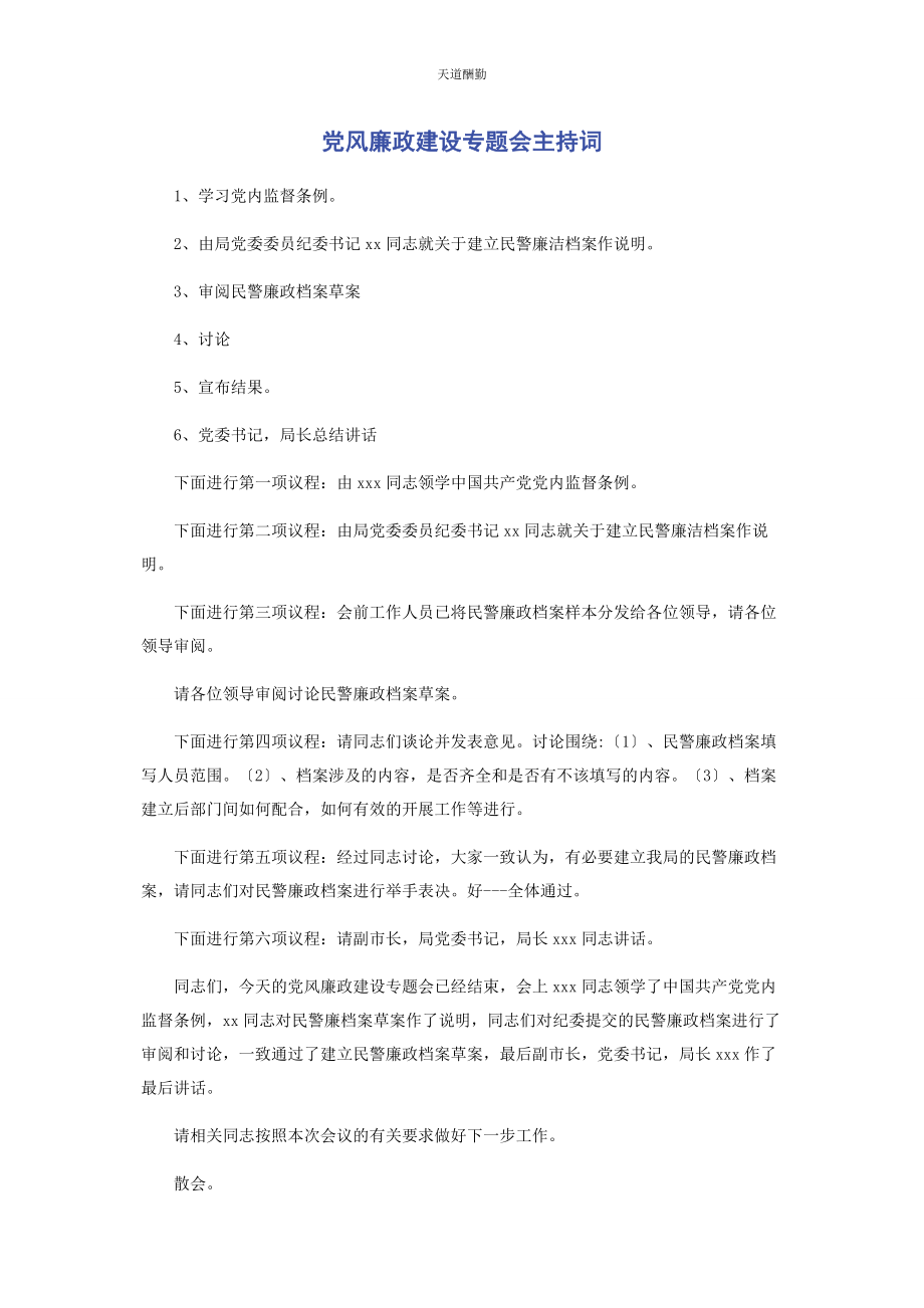 2023年党风廉政建设专题会主持词.docx_第1页