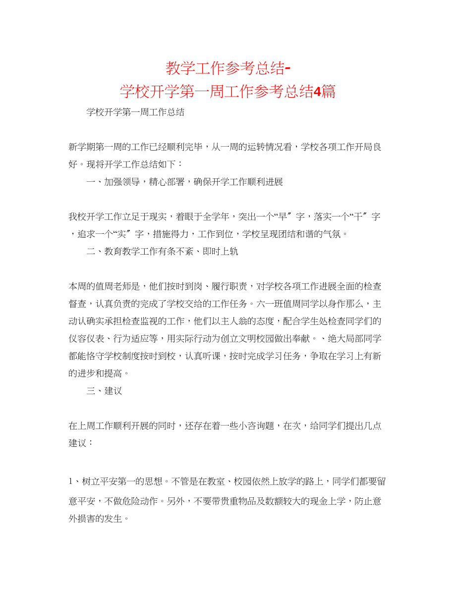 2023年教学工作总结学校开学第一周工作总结4篇.docx_第1页