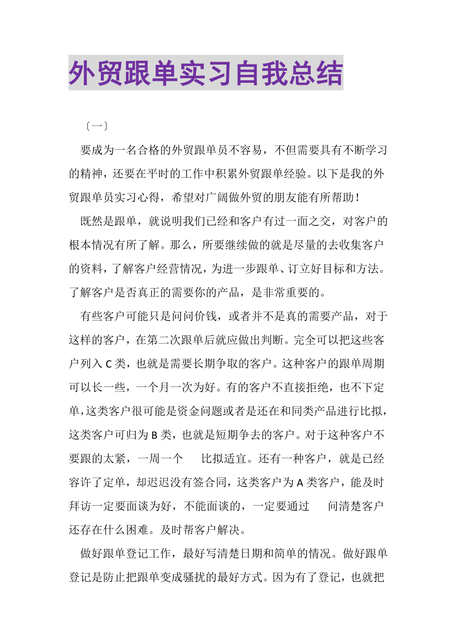 2023年外贸跟单实习自我总结.doc_第1页