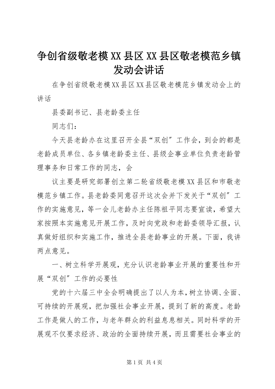 2023年争创省级敬老模XX县区XX县区敬老模范乡镇动员会致辞.docx_第1页