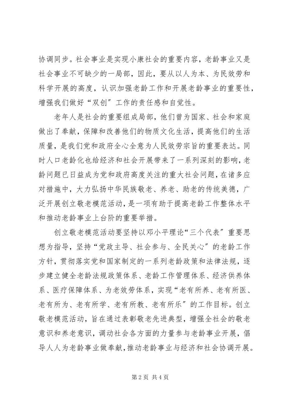 2023年争创省级敬老模XX县区XX县区敬老模范乡镇动员会致辞.docx_第2页