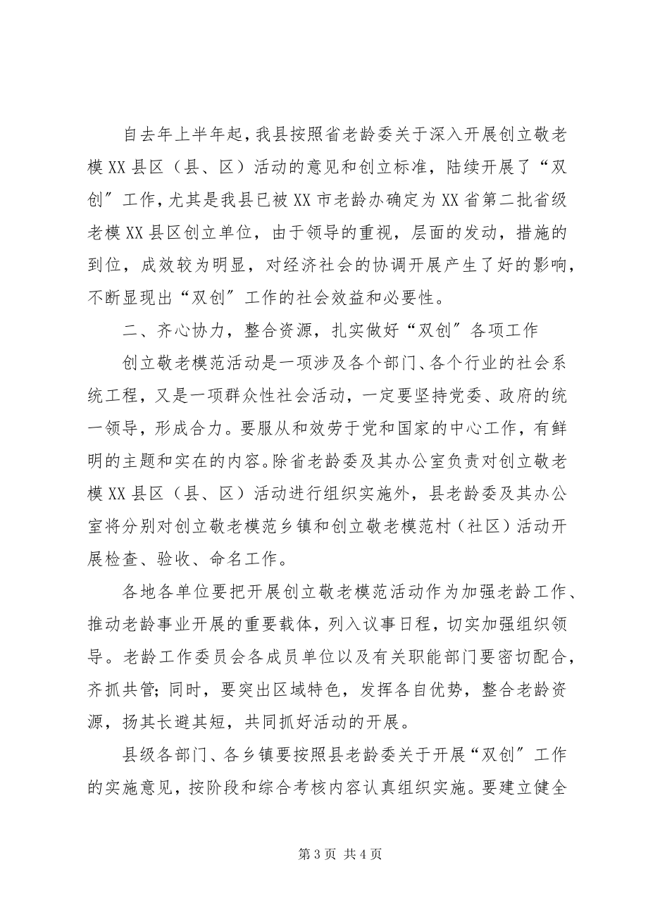 2023年争创省级敬老模XX县区XX县区敬老模范乡镇动员会致辞.docx_第3页