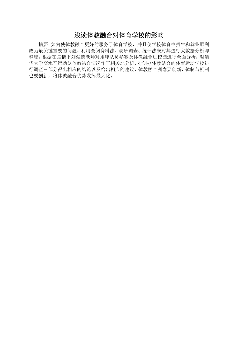 体育教育专业-浅谈体教融合对体育学校的影响.docx_第1页