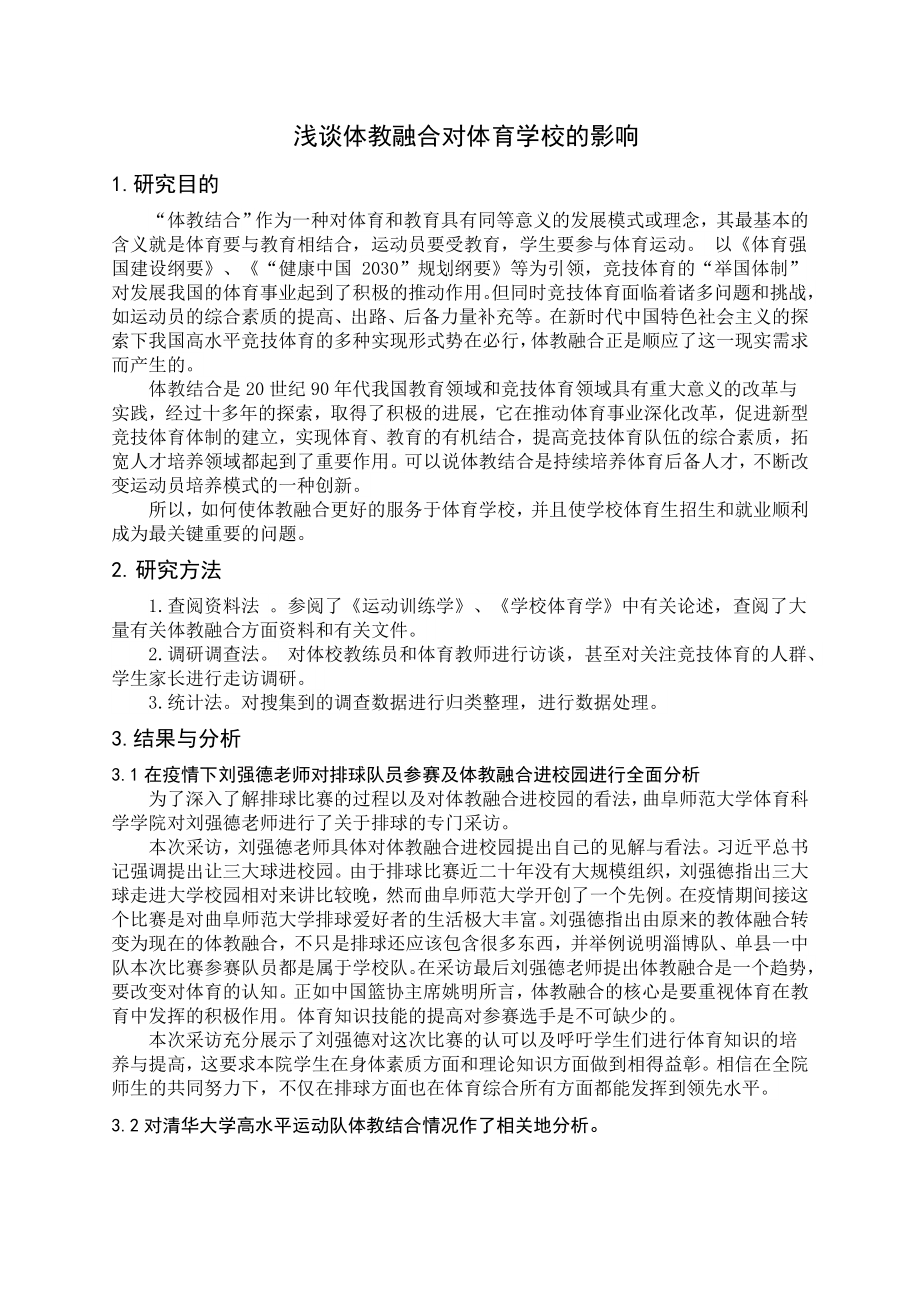 体育教育专业-浅谈体教融合对体育学校的影响.docx_第2页