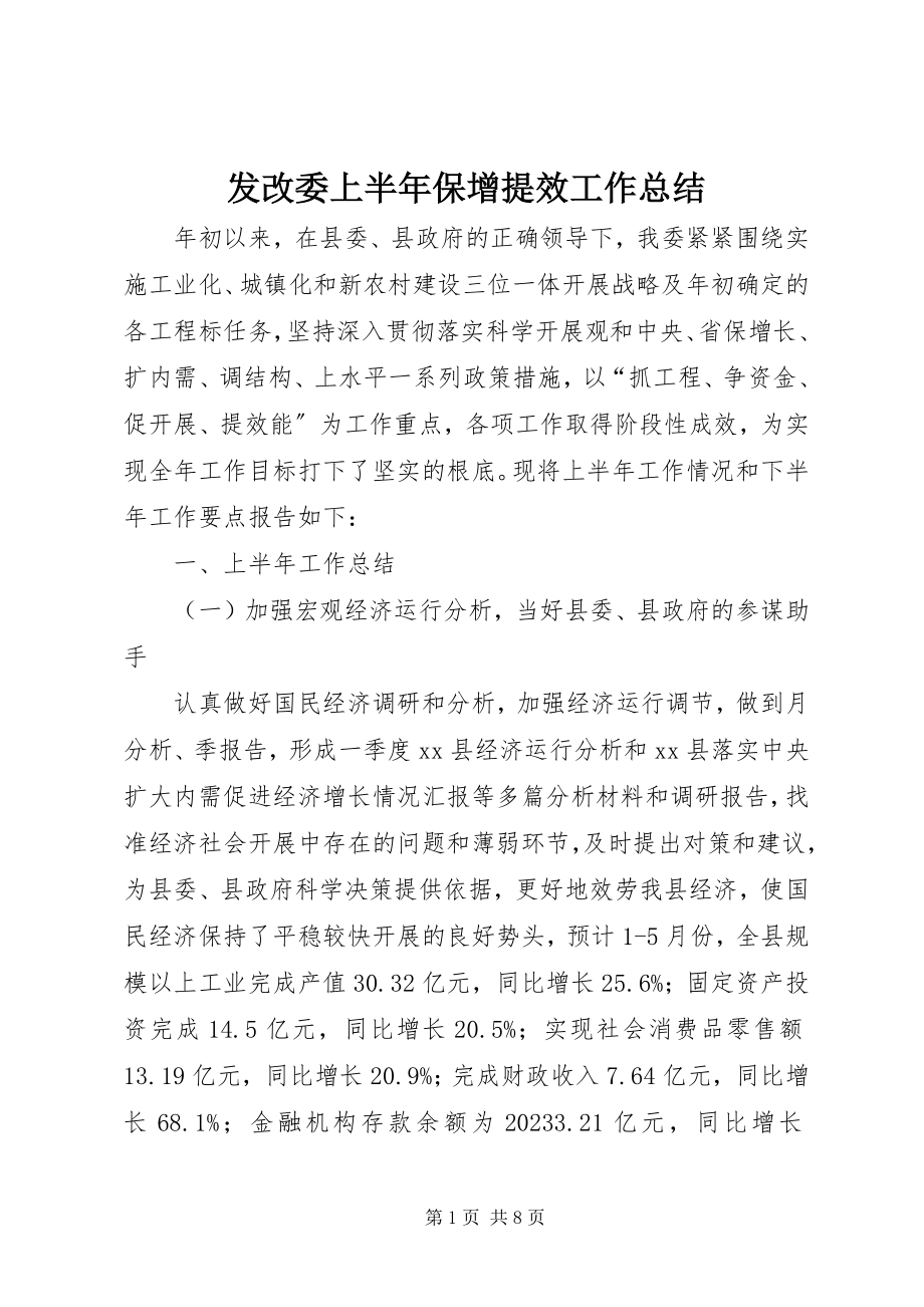 2023年发改委上半年保增提效工作总结.docx_第1页