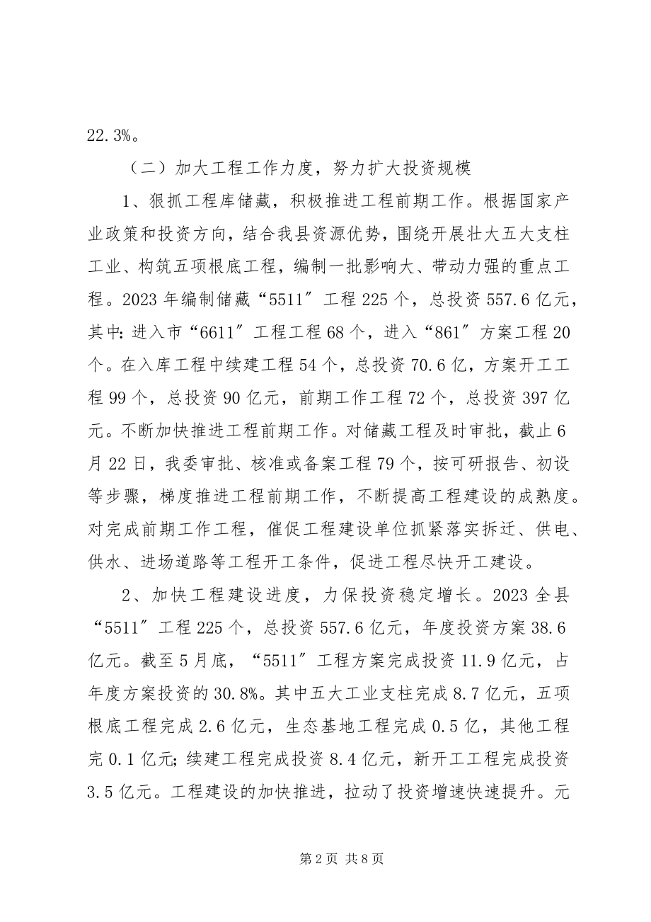 2023年发改委上半年保增提效工作总结.docx_第2页