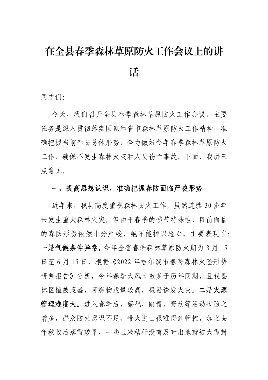 在全县春季森林草原防火工作会议上的讲话.docx_第1页