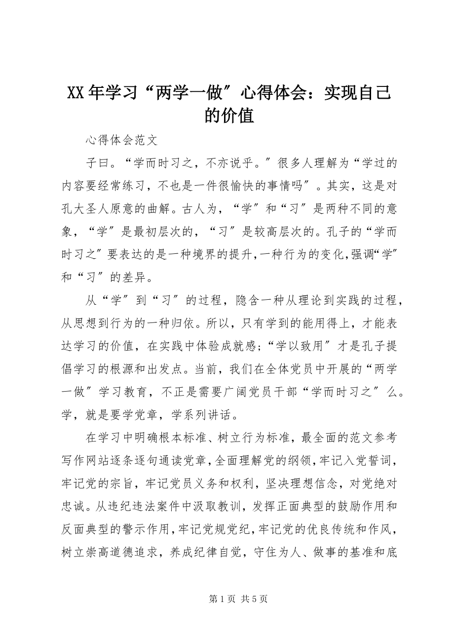 2023年学习“两学一做”心得体会实现自己的价值.docx_第1页