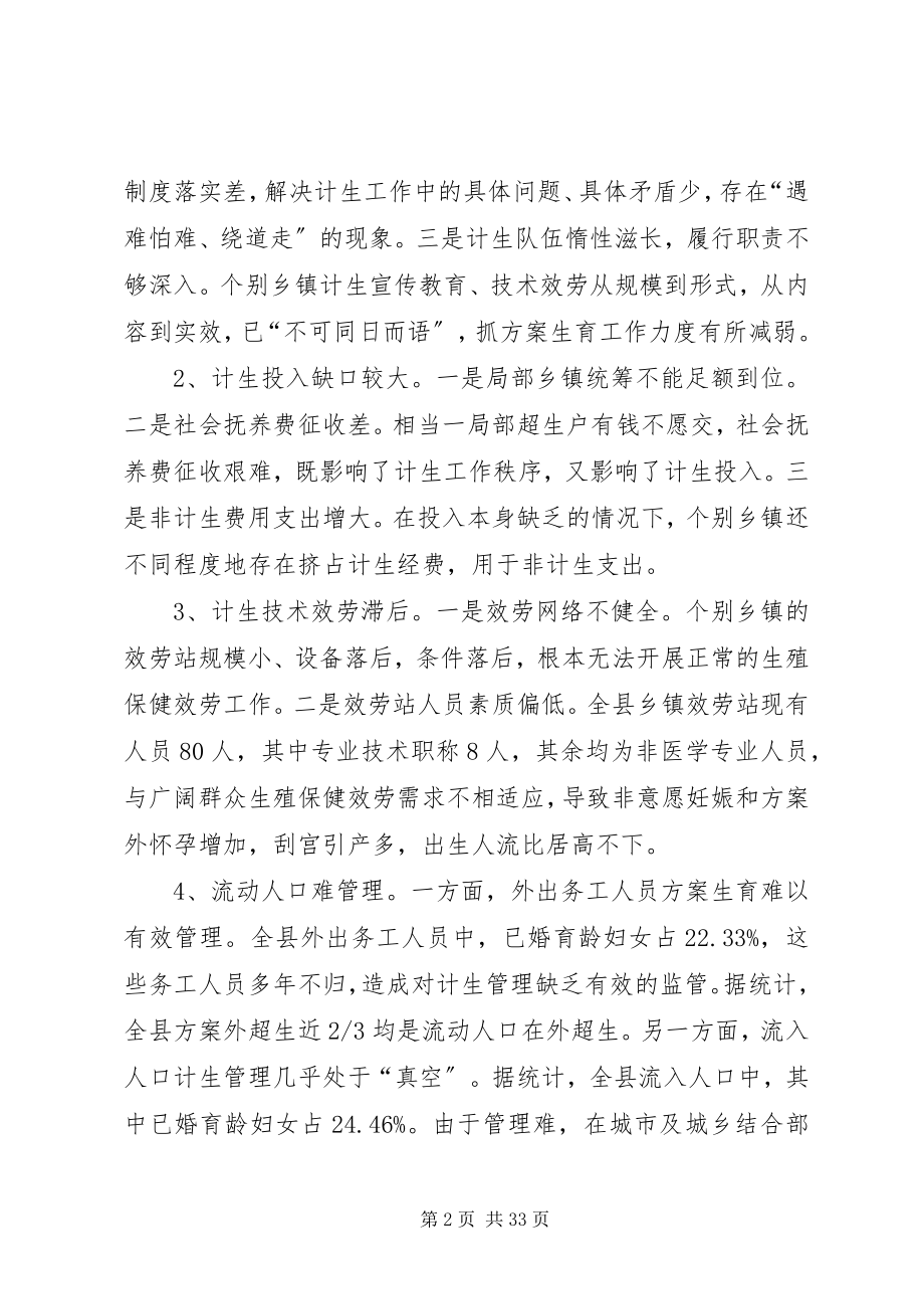 2023年新形势下抓好我县计划生育工作的思考.docx_第2页