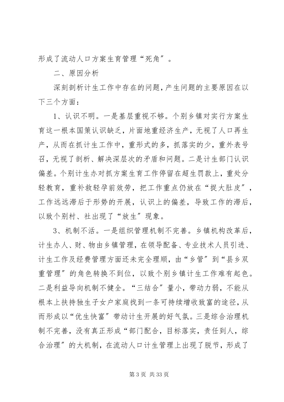 2023年新形势下抓好我县计划生育工作的思考.docx_第3页