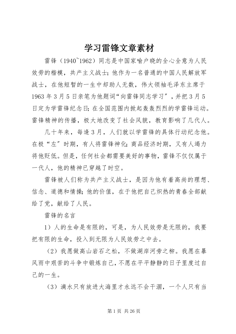 2023年学习雷锋文章素材.docx_第1页