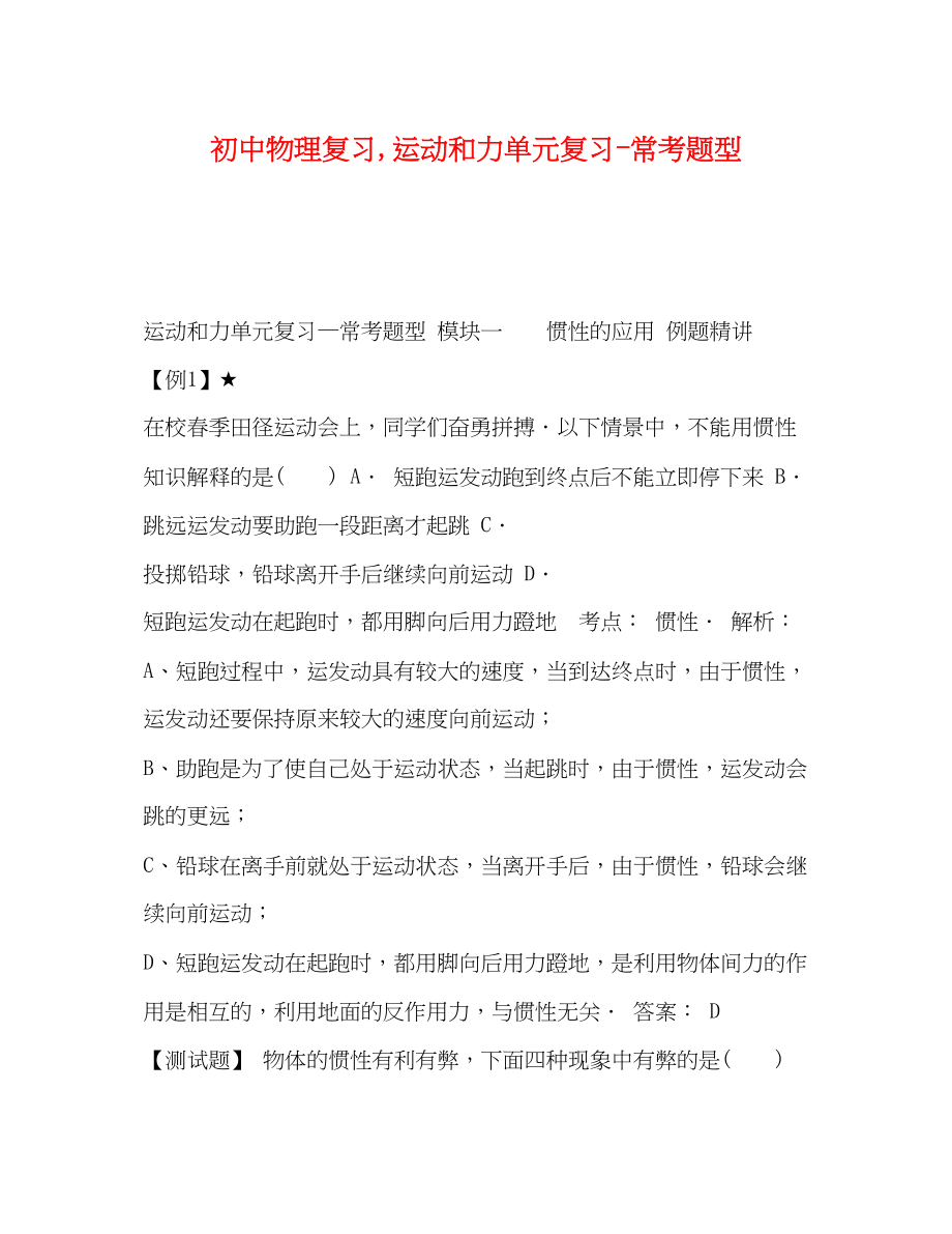 2023年初中物理复习运动和力单元复习常考题型.docx_第1页